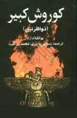 كتاب شناسي كوروش بزرگ