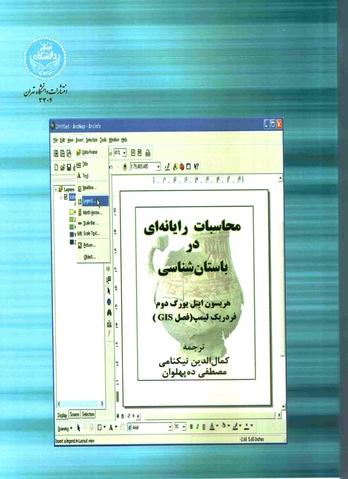 کتاب «محاسبات رایانه‌ای در باستان‌شناسی»