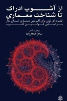 کتابِ «از آشوبِ ادراک تا شناختِ معماری / نظریه‌ای نوین برايِ آفرینش ِمعماريِ انسان‌مدار بر اساسِ قوانینِ تئوريِ آشوب