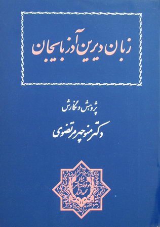 كتاب زبان ديرين آذربايجان نوشتۀ دكتر منوچهر مرتضوي