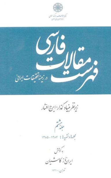 دفتر هشتم از فهرست مقالات فارسی در زمینه تحقیقات ایرانی شناسی